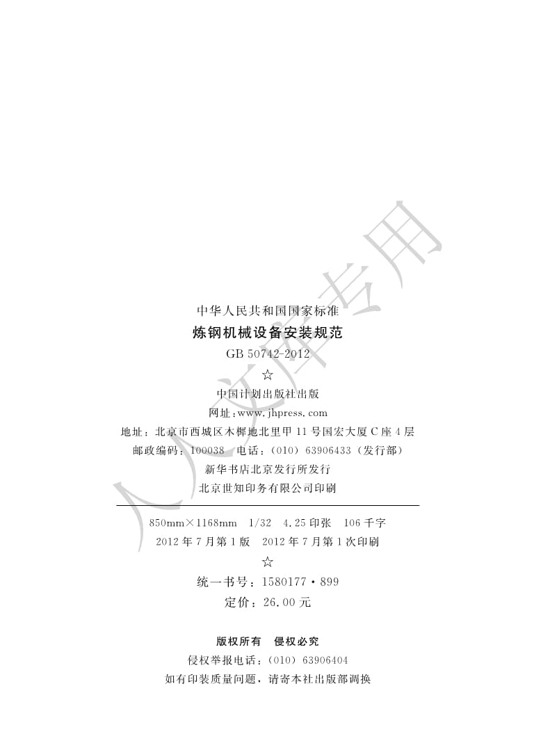 遵循GB50742-2012《炼钢机械设备安装规范》的普通机械设备安装服务概述